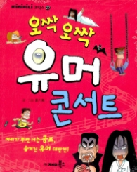 오싹오싹 유머콘서트 (미니북)